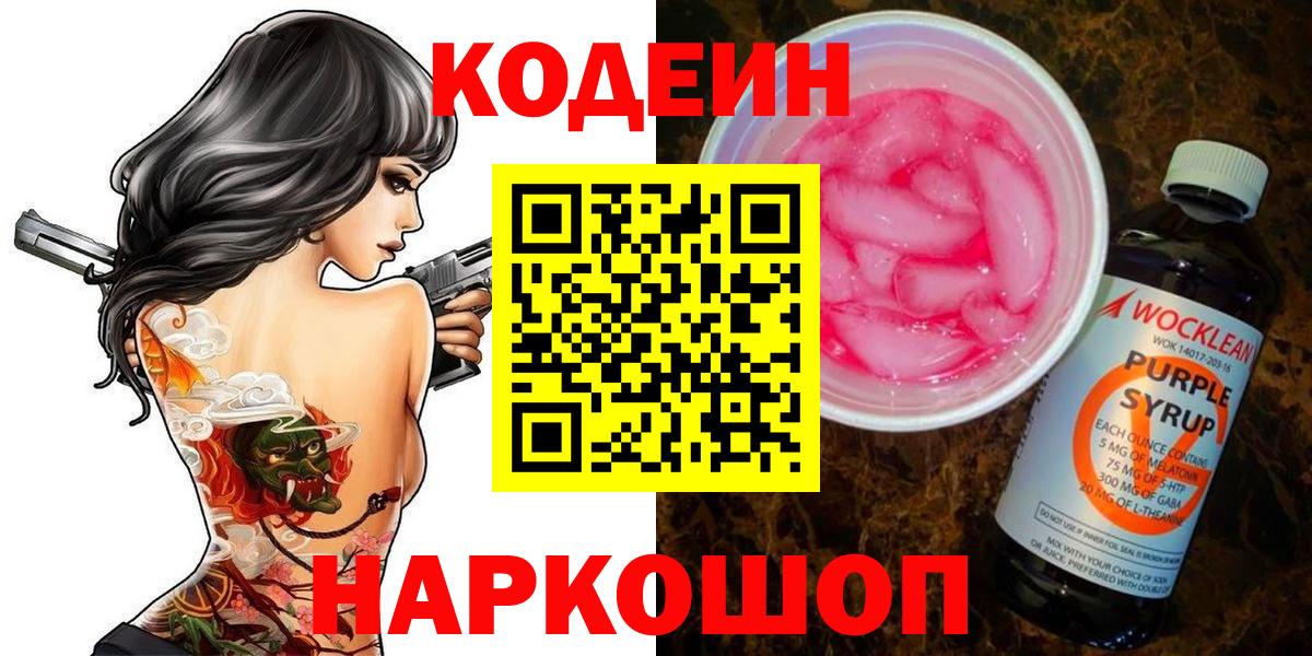Волгоград  Кодеиновый сироп Lean Purple Drank  Вход с VPN  Кодеиновый сироп Lean напиток Lean (лин) 