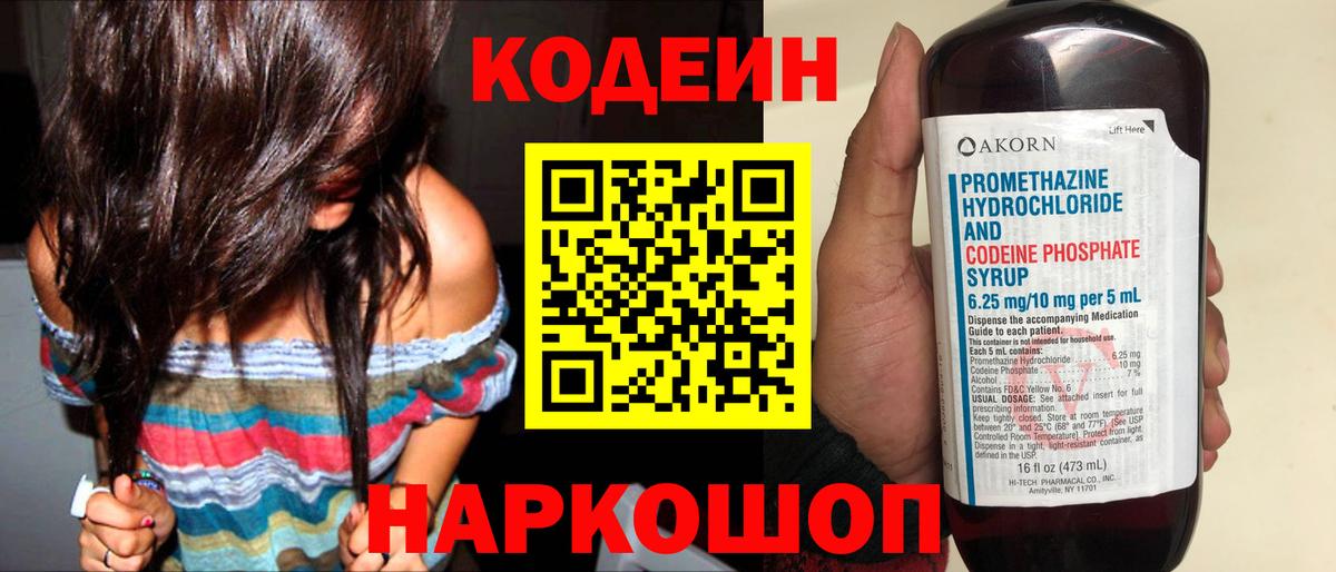 Кодеиновый сироп Lean Purple Drank Волгоград